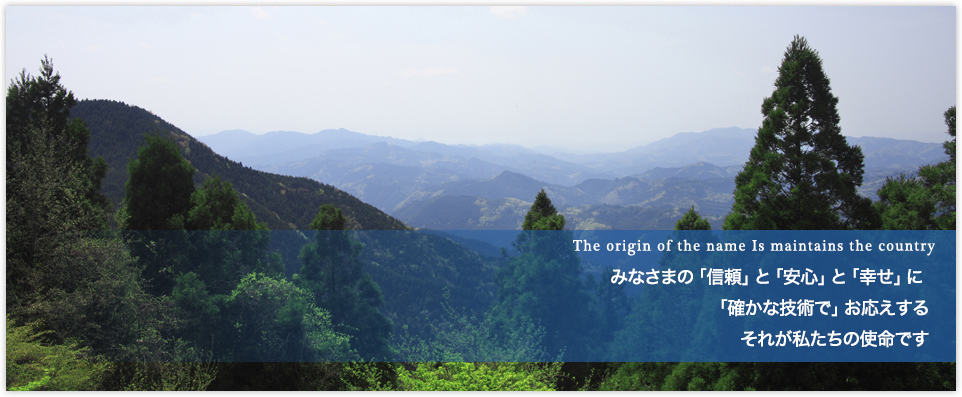 みなさまの「信頼」と「安心」と「幸せ」に「確かな技術」でお応えすることを心がけております。