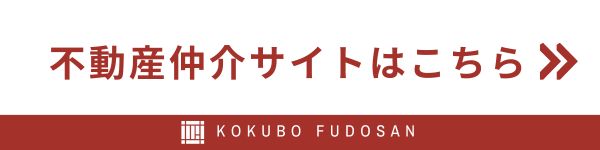 不動産仲介サイトはこちら