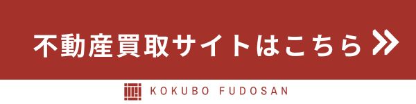 不動産買取サイトはこちら