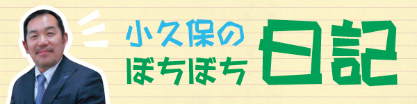小久保のぼちぼち日記